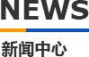 粉色视频下载入口模具新闻中心
